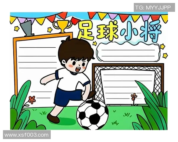 小学生足球小报:快乐踢球的故事与技巧分享,助力校园足球热潮